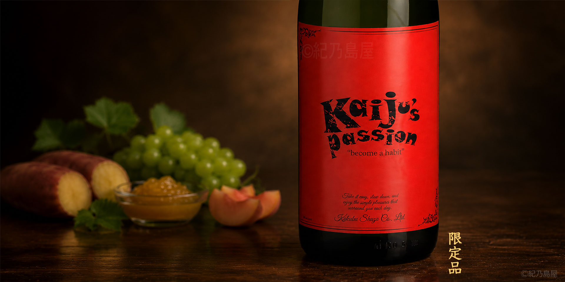 kaiju’s passion《芋焼酎》