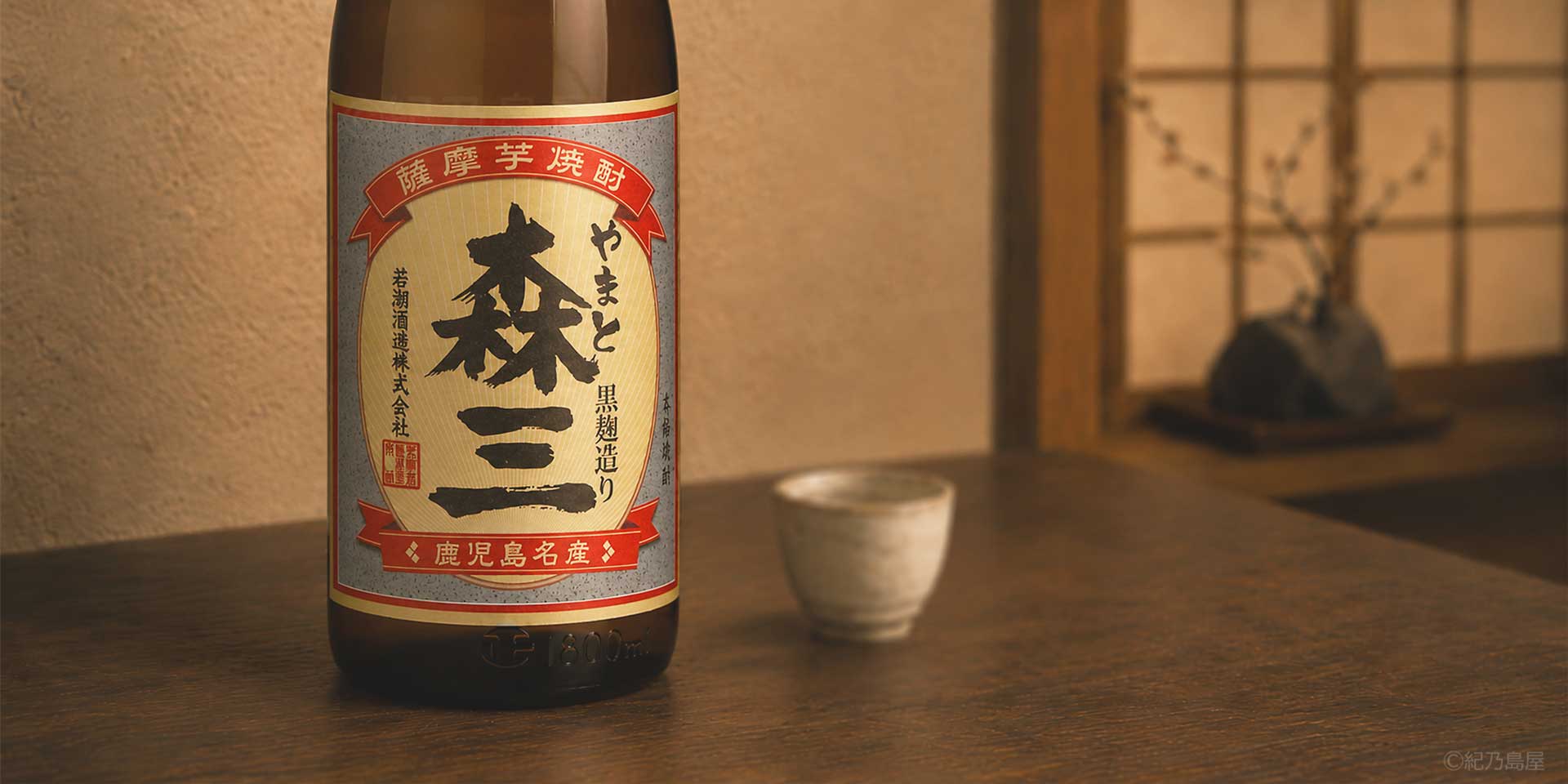 やまと森三《芋焼酎》若潮酒造【紀乃島屋】鹿児島芋焼酎通販・販売