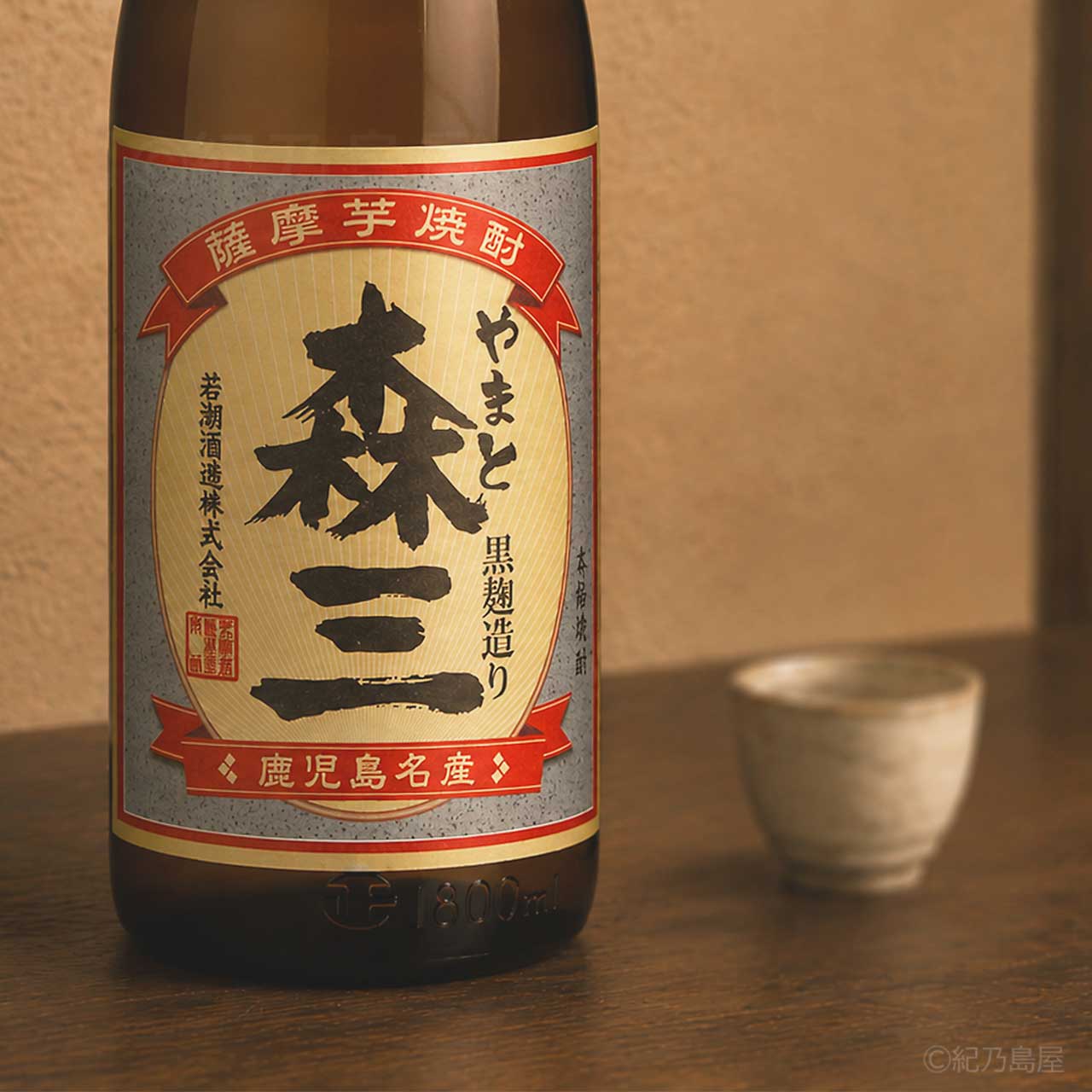 やまと森三《芋焼酎》若潮酒造【紀乃島屋】鹿児島芋焼酎通販・販売