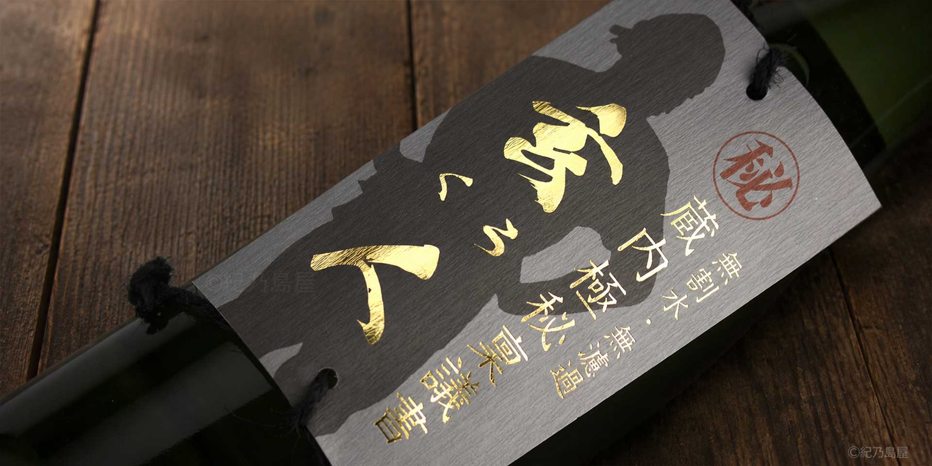 蔵内極秘稟議書 -玄人(くろ) -《芋焼酎》