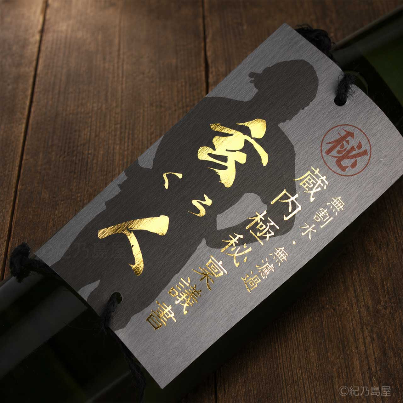 蔵内極秘稟議書 -玄人(くろ) -《芋焼酎》