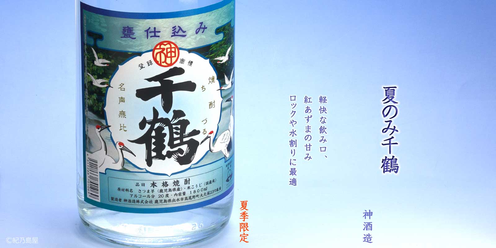 夏のみ千鶴《芋焼酎》
