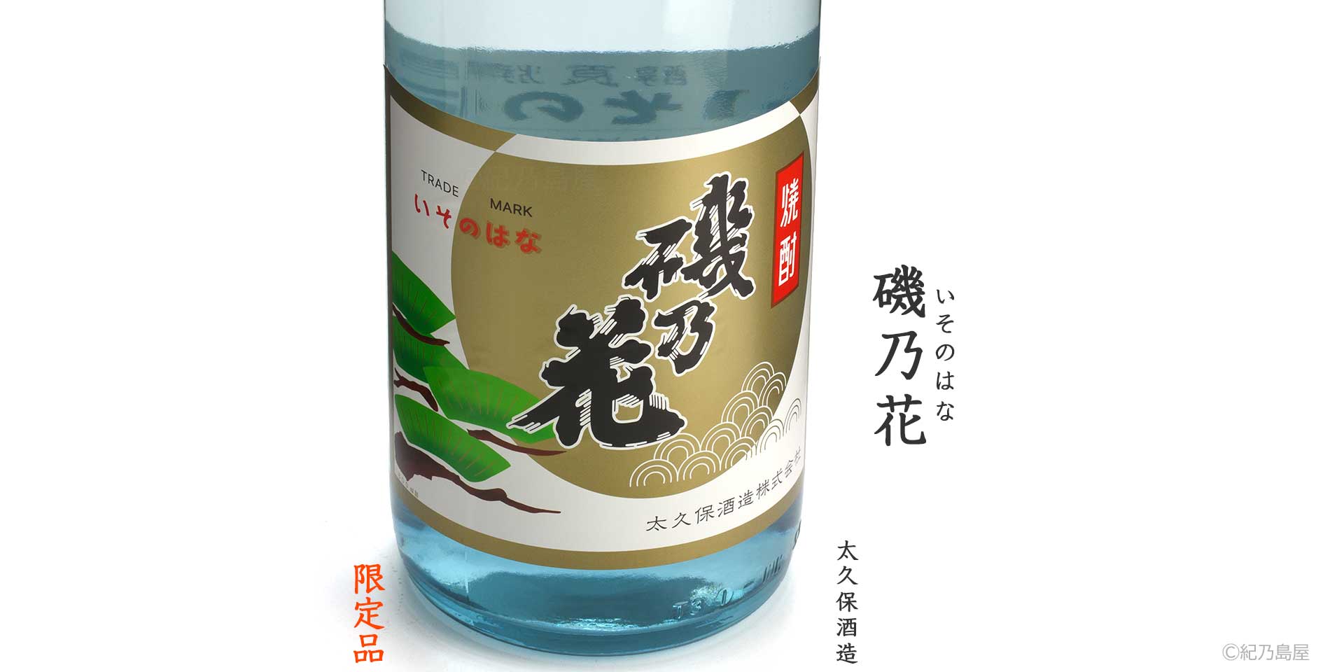 磯乃花(いそのはな)《芋焼酎》