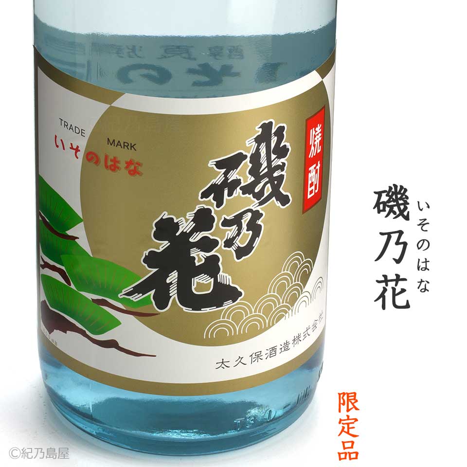 磯乃花(いそのはな)《芋焼酎》