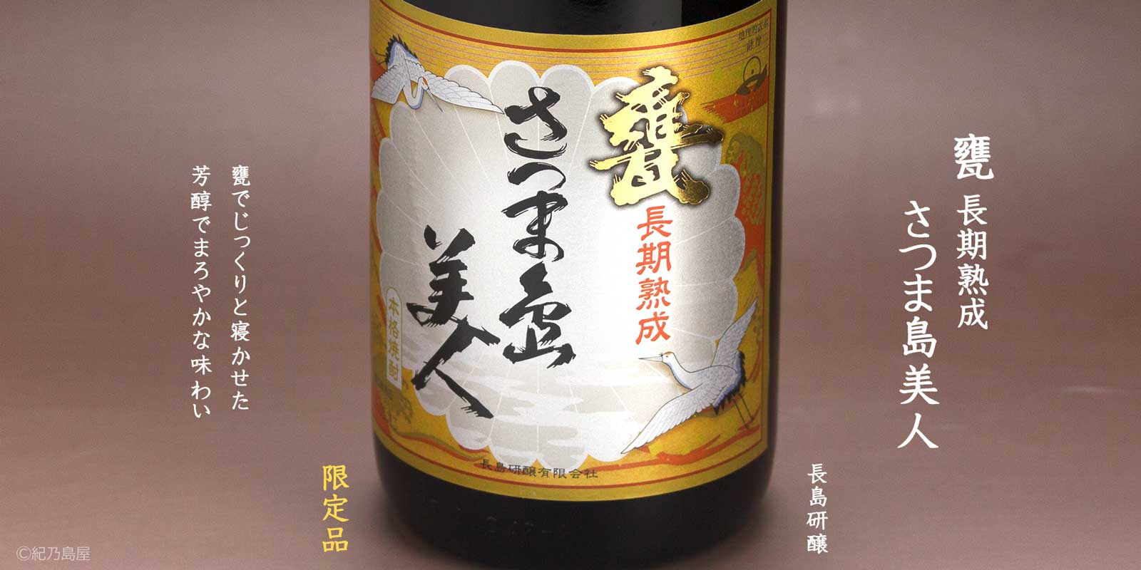 甕長期熟成　さつま島美人《芋焼酎》