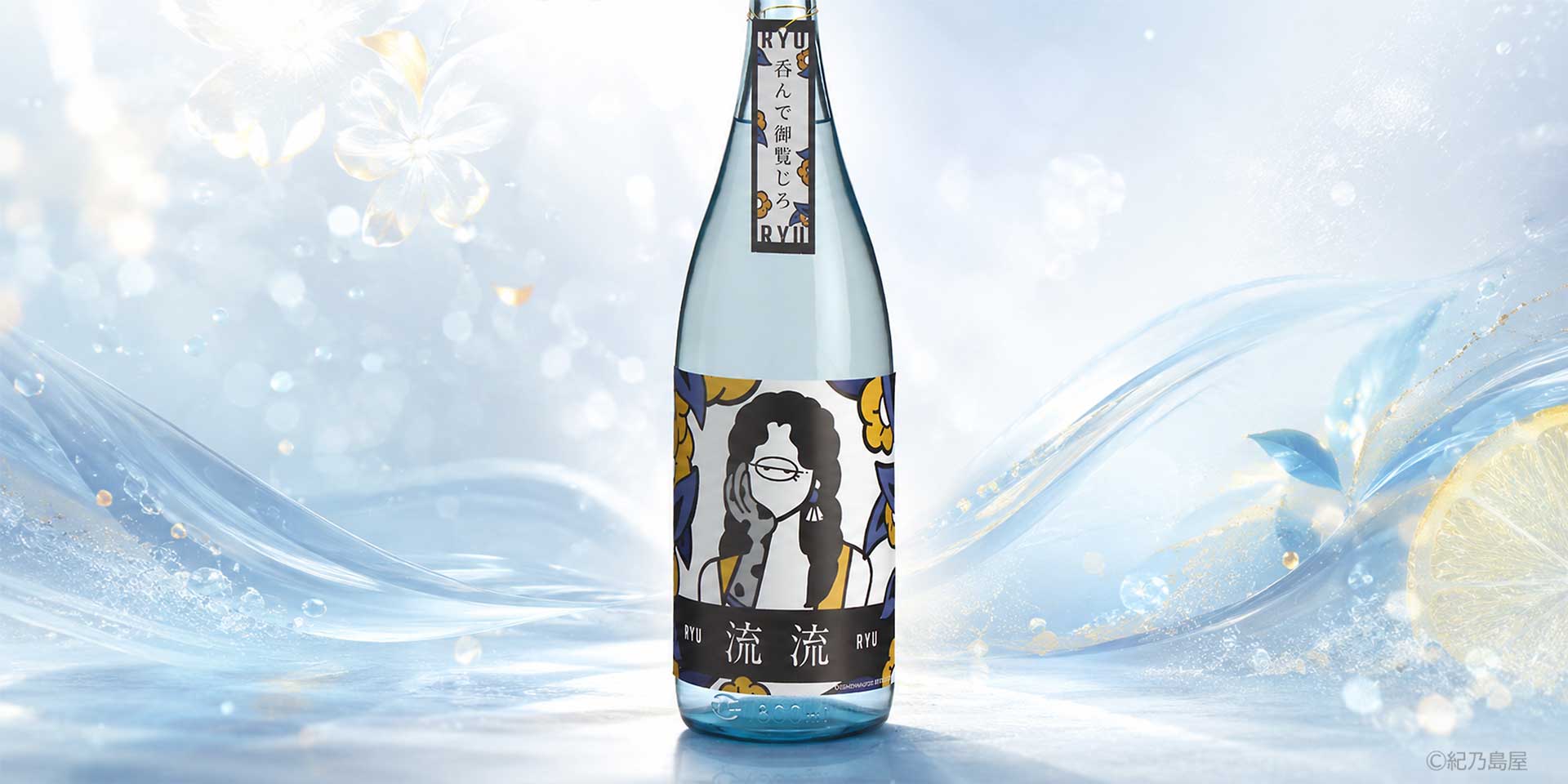流流（りゅうりゅう）《芋焼酎》