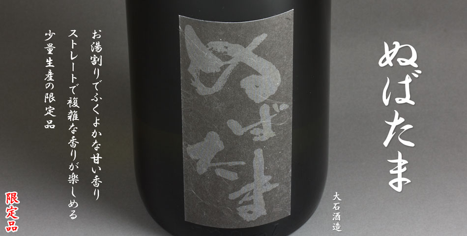 ぬばたま《芋焼酎》
