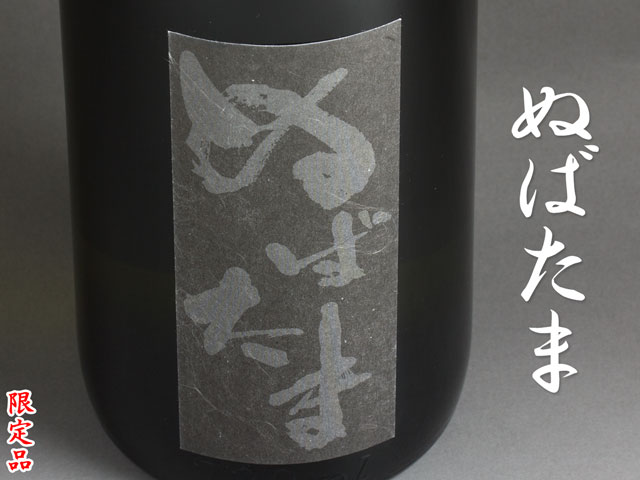 ぬばたま《芋焼酎》