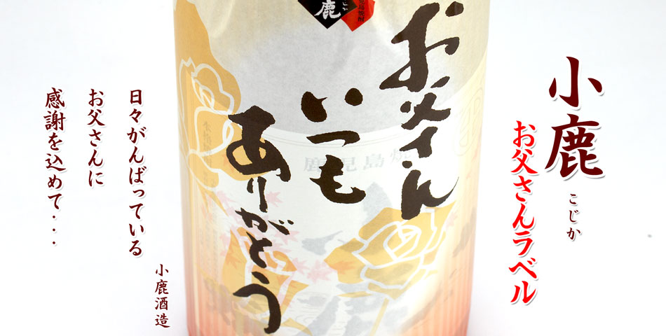 小鹿 お父さんラベル《芋焼酎》