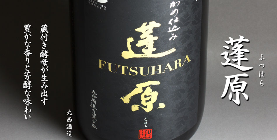 蓬原(ふつはら)《芋焼酎》
