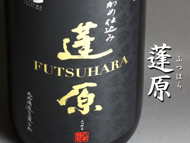 蓬原(ふつはら)《芋焼酎》