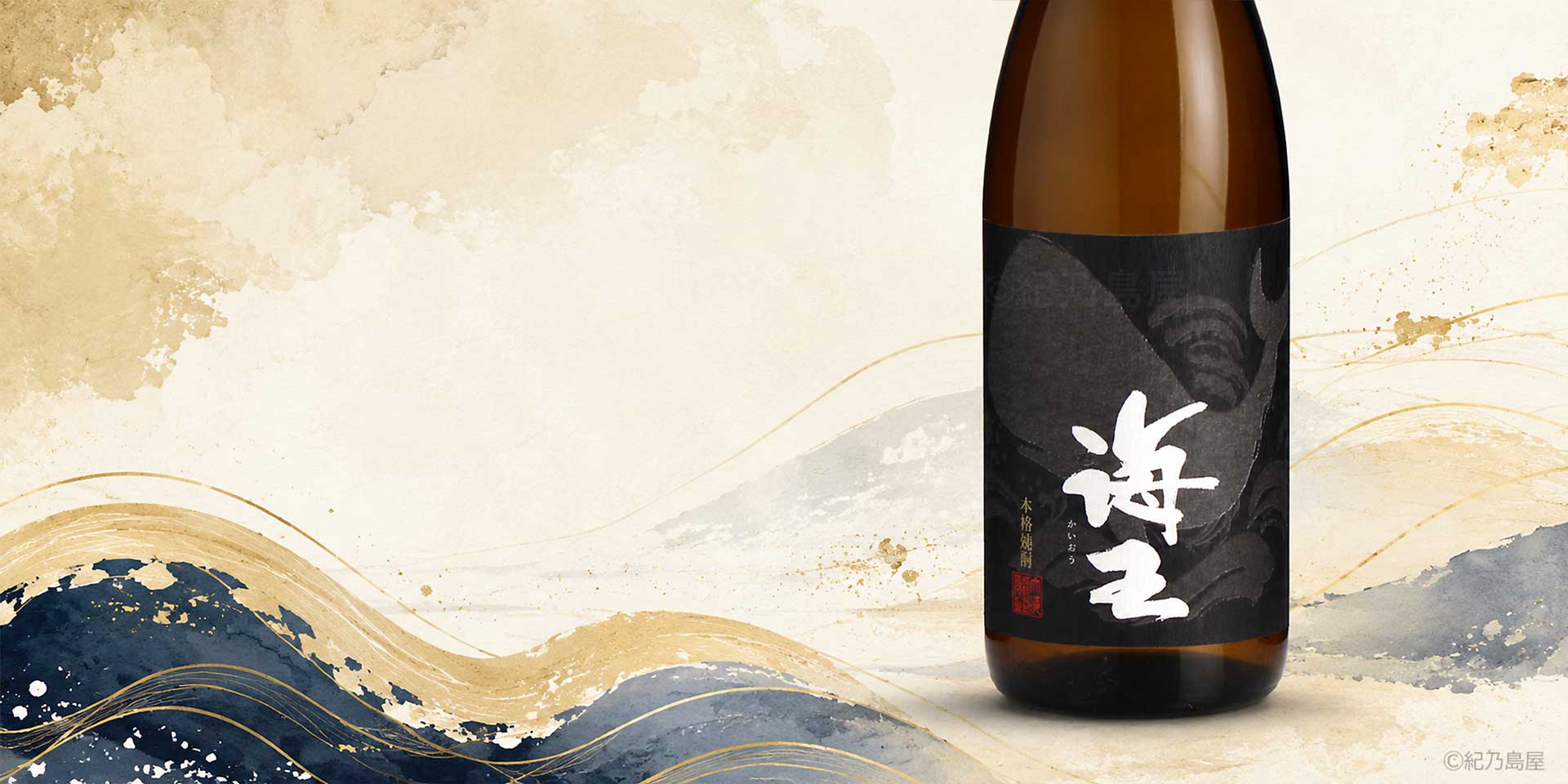 海王《芋焼酎》
