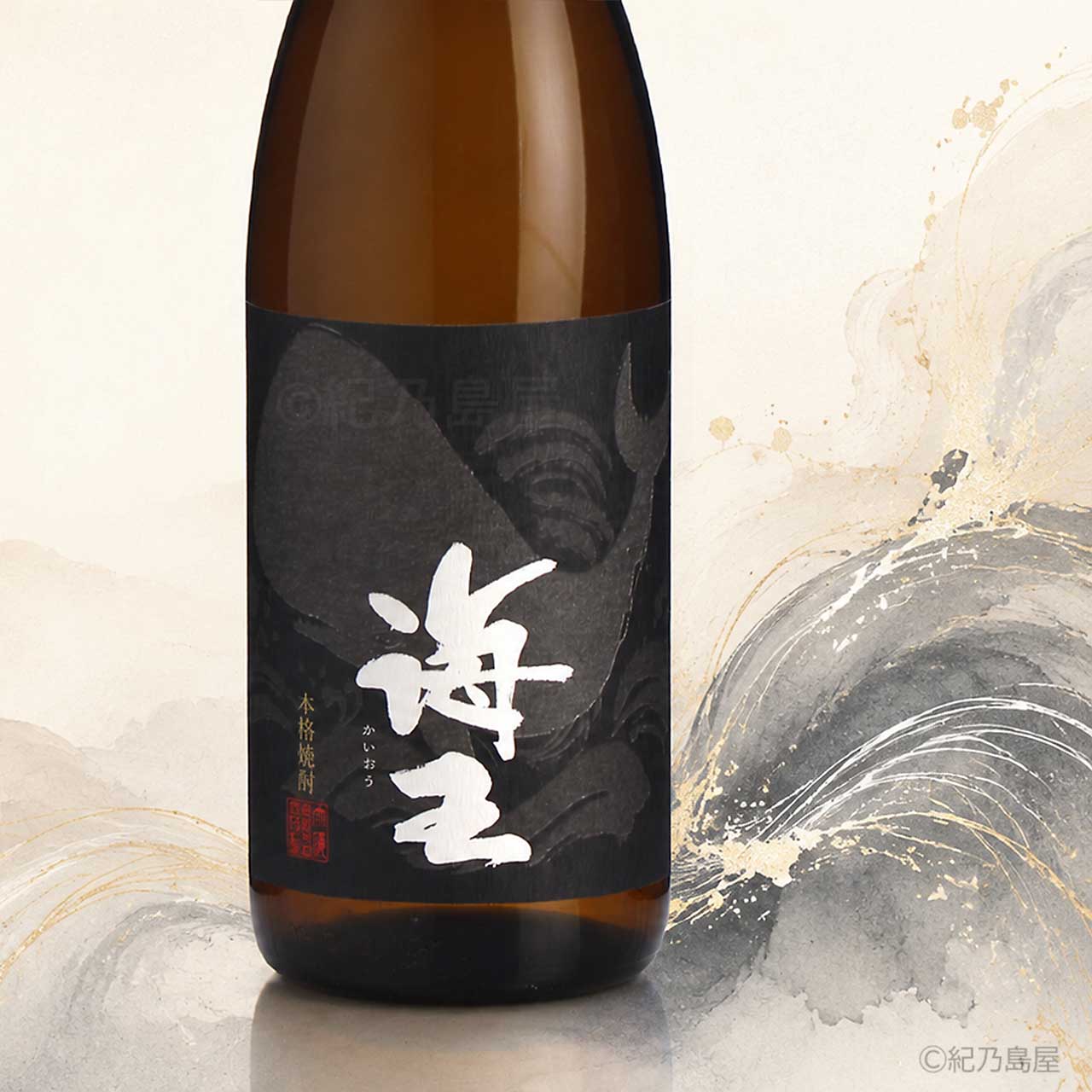 海王《芋焼酎》