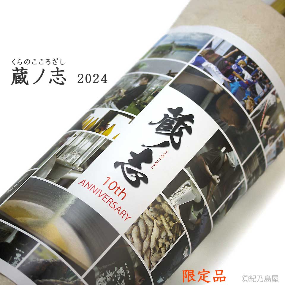 蔵ノ志2024《芋焼酎》