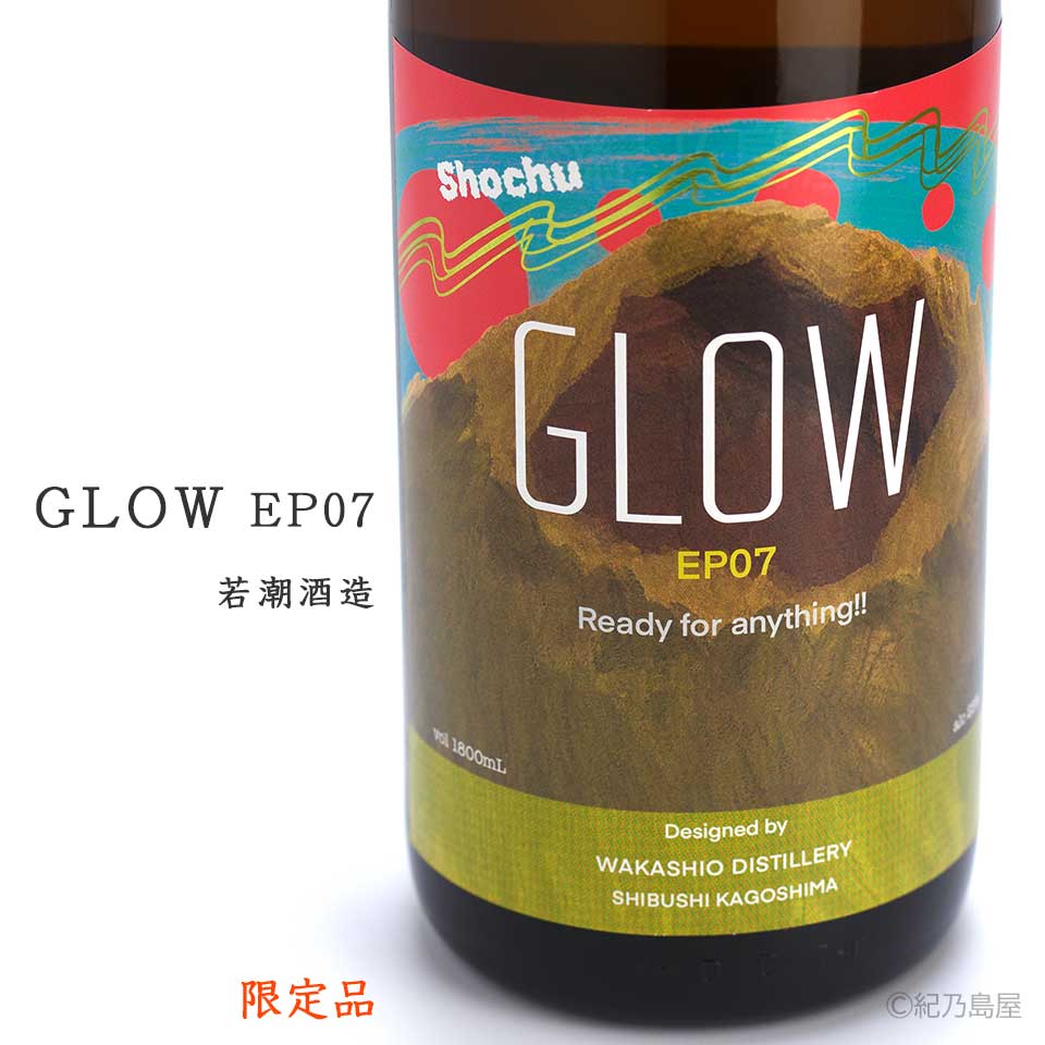 GLOW　EP07《芋焼酎》
