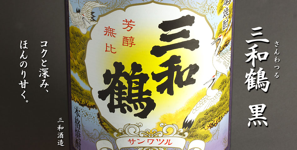 三和鶴　黒《芋焼酎》