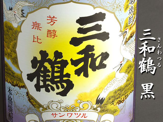 三和鶴　黒《芋焼酎》