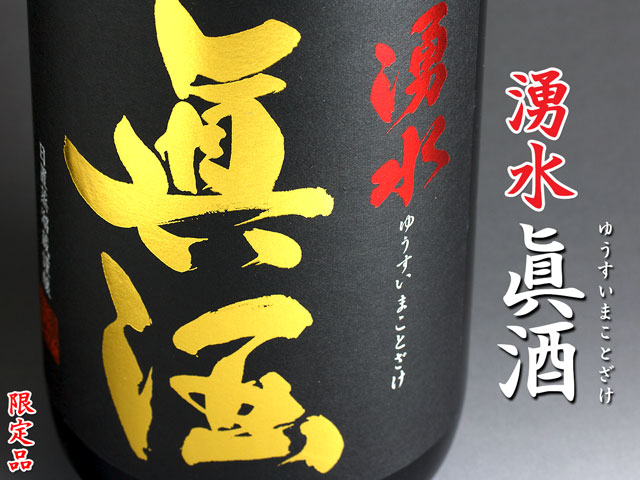 湧水 眞酒《芋焼酎》