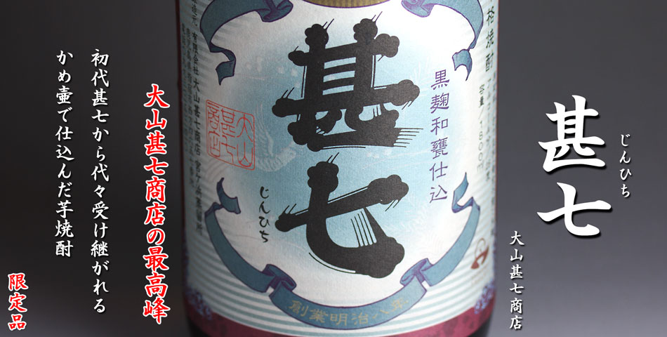 甚七(じんひち)《芋焼酎》