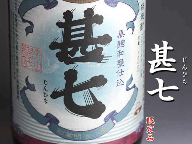 甚七(じんひち)《芋焼酎》