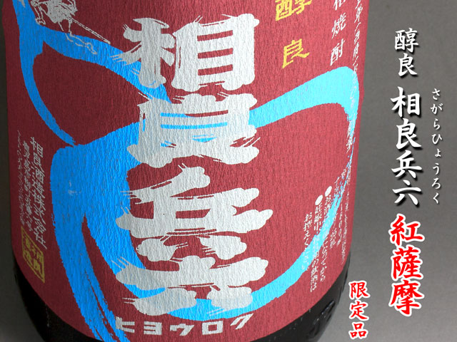 醇良　相良兵六　紅薩摩《芋焼酎》