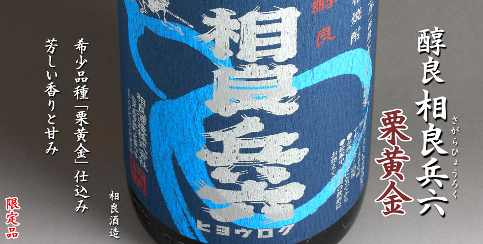 醇良　相良兵六　栗黄金《芋焼酎》