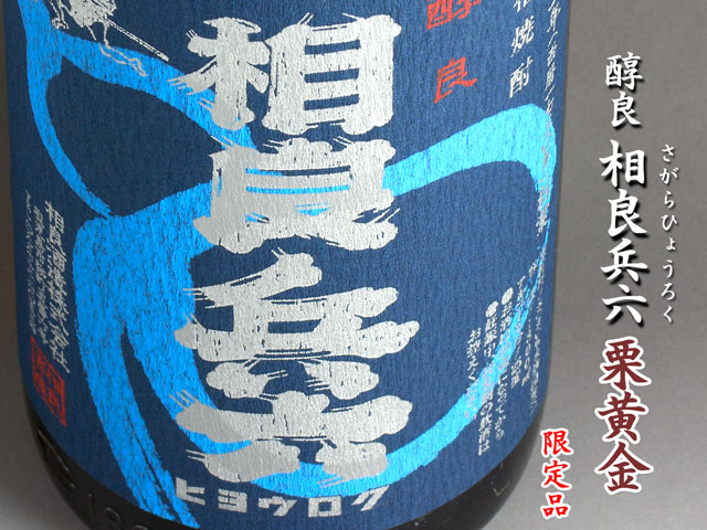 醇良　相良兵六　栗黄金《芋焼酎》