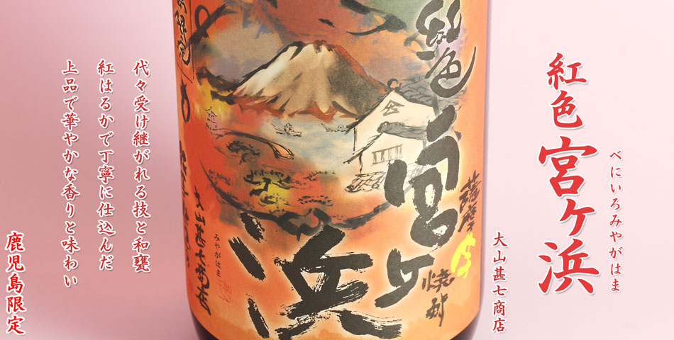 紅色宮ヶ浜《芋焼酎》
