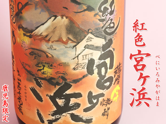 紅色宮ヶ浜《芋焼酎》
