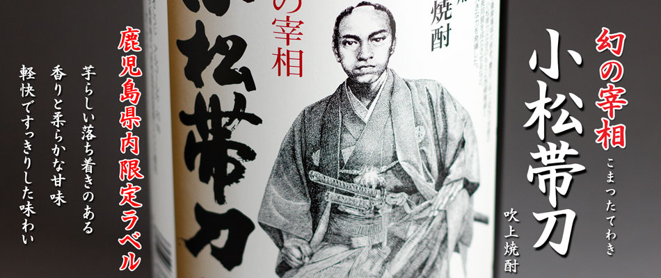 小松帯刀　鹿児島限定ラベル《芋焼酎》