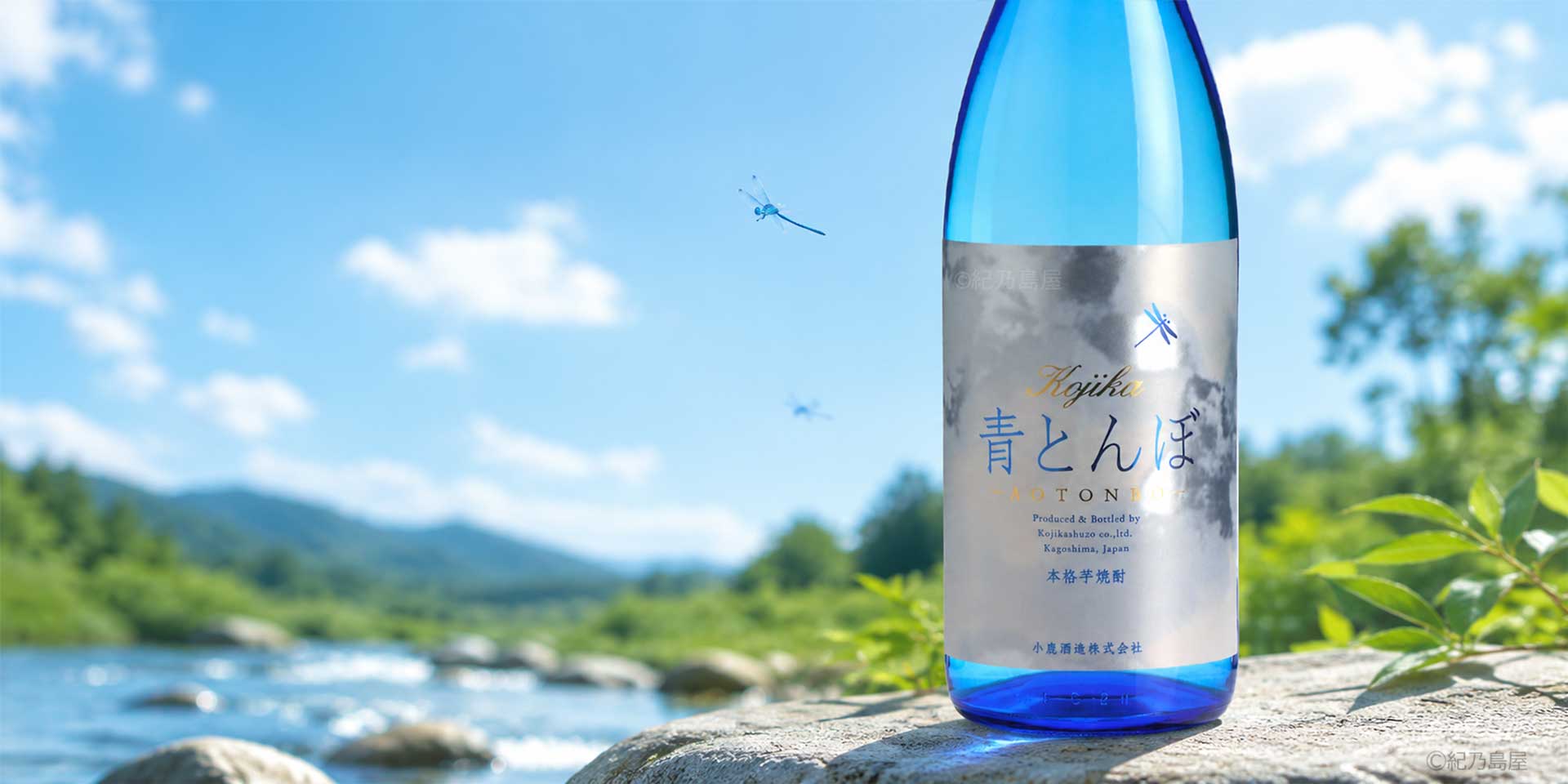 小鹿　青とんぼ《芋焼酎》