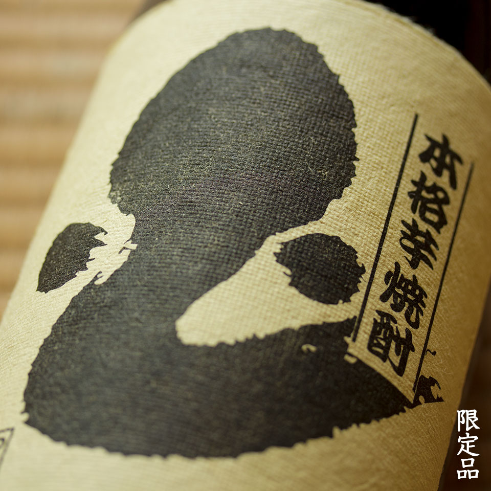 深海うなぎ《芋焼酎》