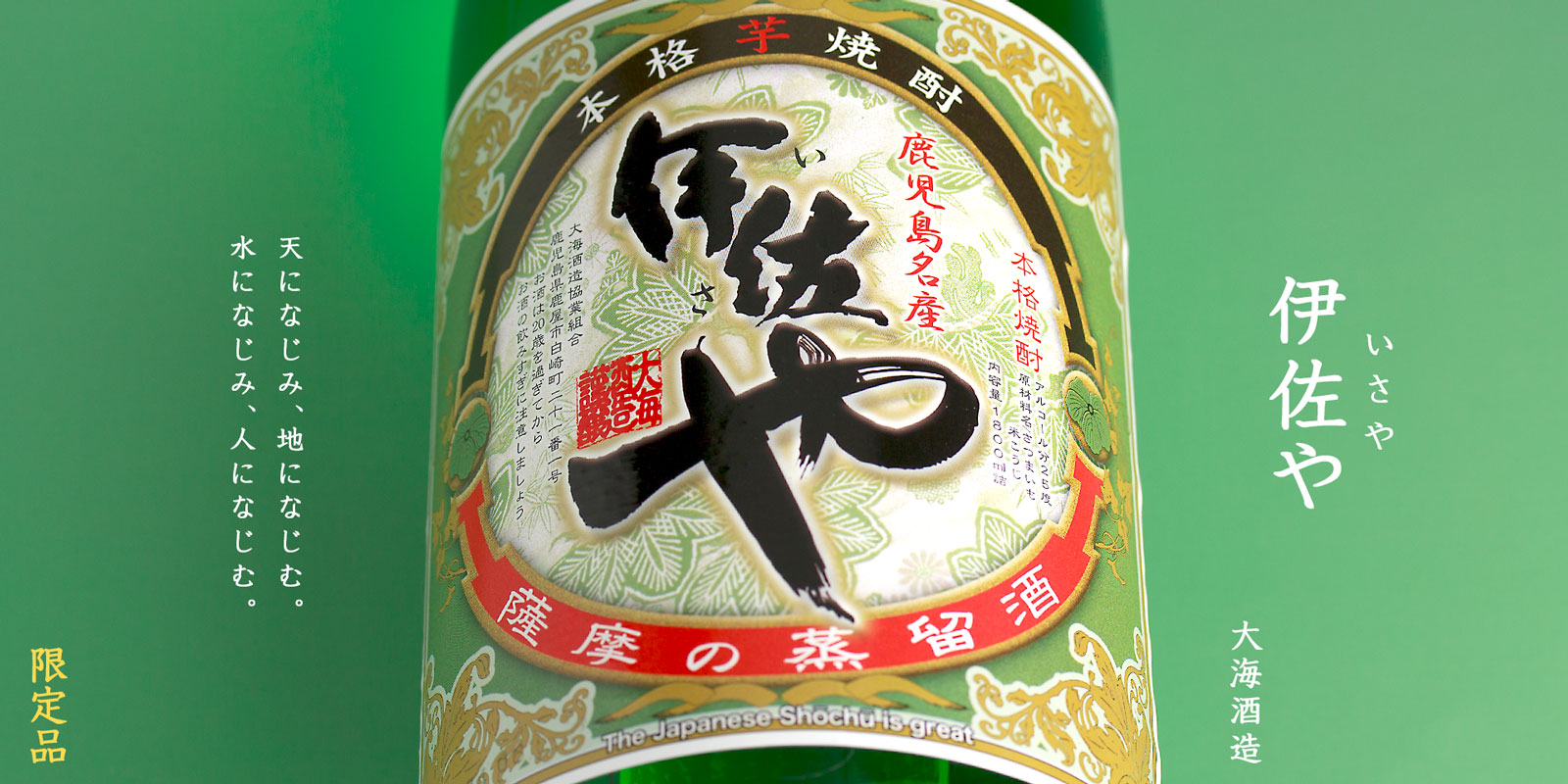 伊佐や《芋焼酎》