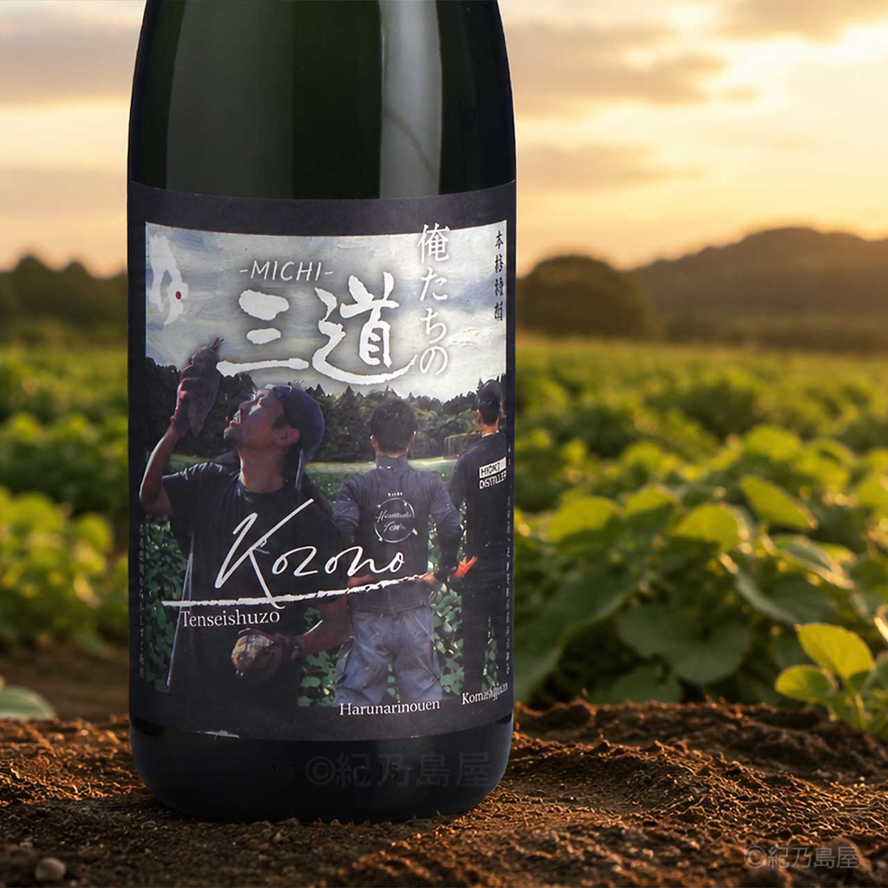俺たちの三道（MICHI） -Kozono- 《芋焼酎》