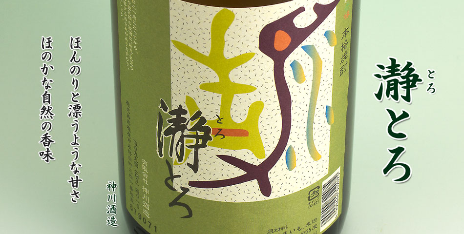 瀞とろ(とろとろ)《芋焼酎》