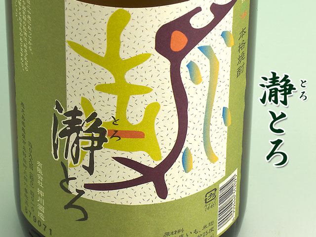 瀞とろ(とろとろ)《芋焼酎》