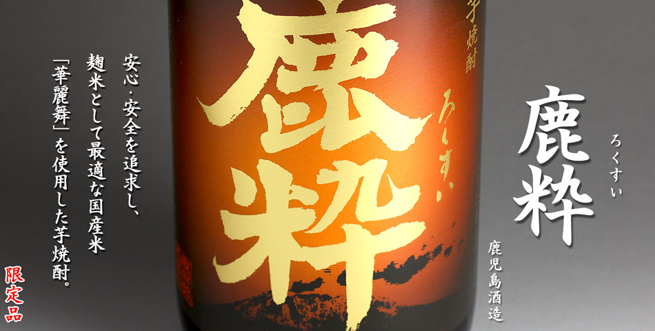 鹿粋(ろくすい)《芋焼酎》