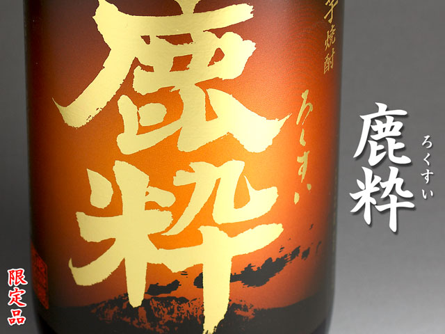 鹿粋(ろくすい)《芋焼酎》
