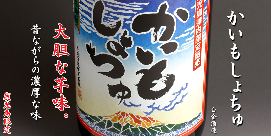 かいもしょちゅ《芋焼酎》