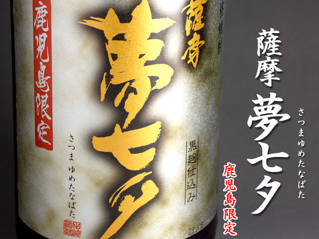 薩摩 夢七夕《芋焼酎》