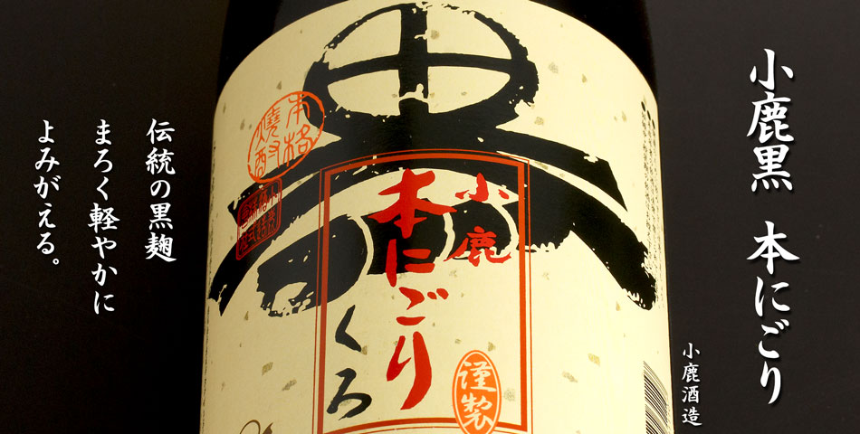 小鹿黒本にごり《芋焼酎》