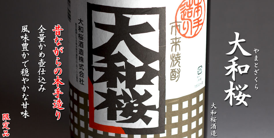 大和桜(やまとざくら)《芋焼酎》