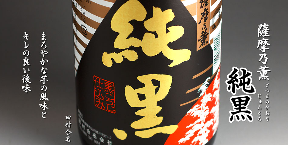 薩摩乃薫　純黒《芋焼酎》