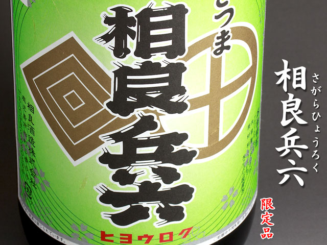 相良兵六《芋焼酎》
