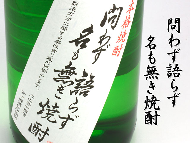 問わず語らず名も無き焼酎 1.8L （白/黒/黄） ３種６本セット