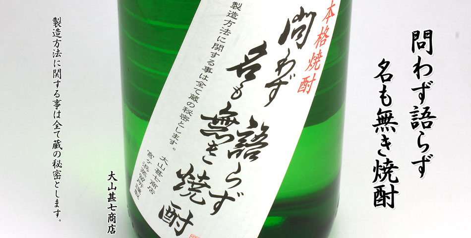 問わず語らず名も無き焼酎《芋焼酎》