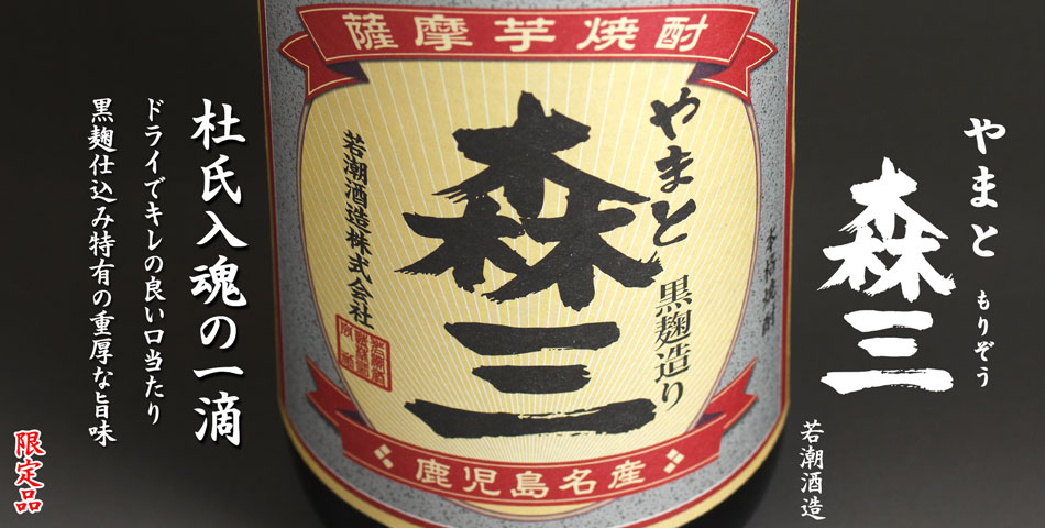 やまと森三《芋焼酎》