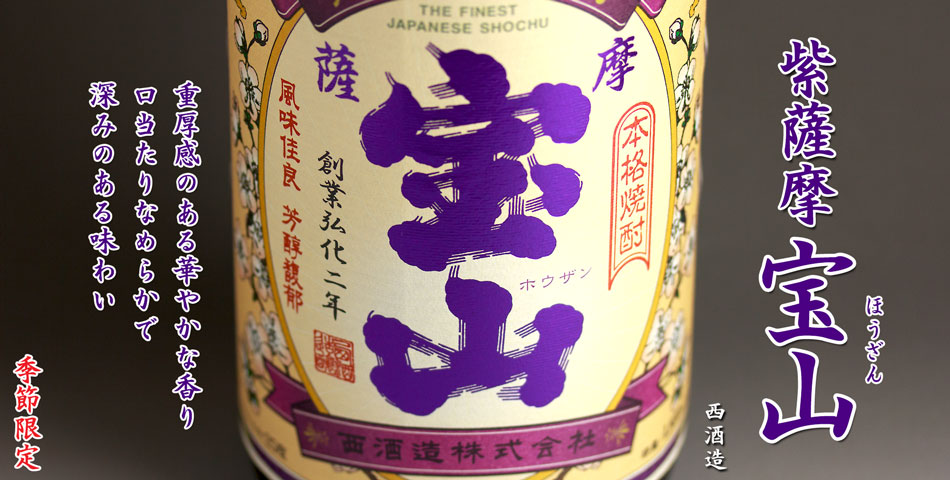 紫薩摩宝山《芋焼酎》