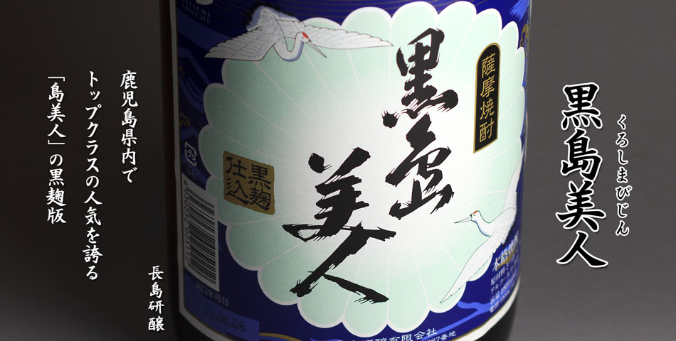 黒島美人(くろしまびじん)《芋焼酎》