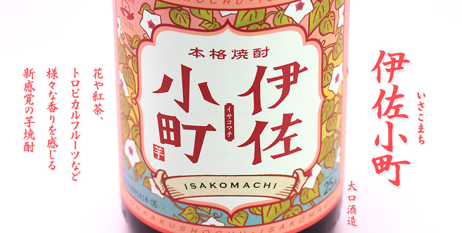 伊佐小町《芋焼酎》